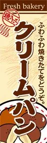 クリームパンののぼり旗デザイン