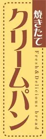 クリームパンののぼり旗デザイン