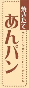 あんパンののぼり旗デザイン