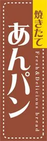 あんパンののぼり旗デザイン