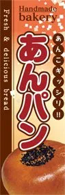 あんパンののぼり旗デザイン
