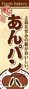 あんパンののぼり旗デザイン