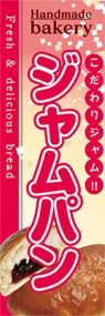 ジャムパンののぼり旗デザイン