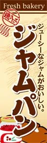 ジャムパンののぼり旗デザイン