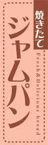 ジャムパンののぼり旗デザイン