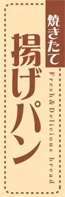 揚げパンののぼり旗デザイン