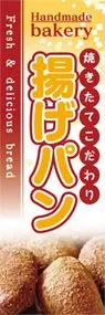 揚げパンののぼり旗デザイン