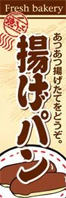 揚げパンののぼり旗デザイン
