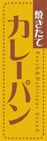 カレーパンののぼり旗デザイン