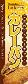 カレーパンののぼり旗デザイン