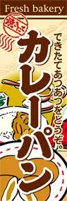 カレーパンののぼり旗デザイン