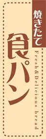 食パンののぼり旗デザイン