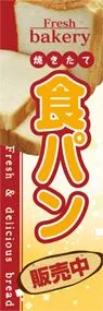 食パンののぼり旗デザイン