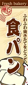 食パンののぼり旗デザイン