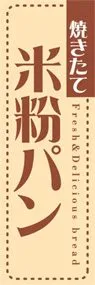 米粉パンののぼり旗デザイン