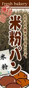 米粉パンののぼり旗デザイン