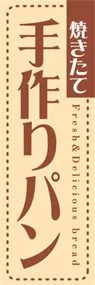 手作りパンののぼり旗デザイン