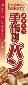 手作りパンののぼり旗デザイン