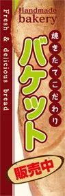 バケットののぼり旗デザイン