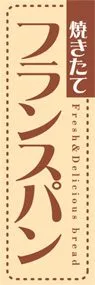 フランスパンののぼり旗デザイン