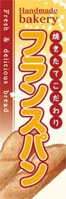 フランスパンののぼり旗デザイン