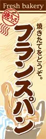 フランスパンののぼり旗デザイン