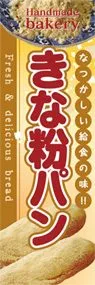 きな粉パンののぼり旗デザイン