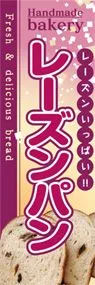 レーズンパンののぼり旗デザイン
