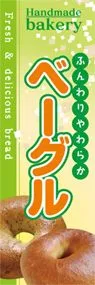 ベーグルののぼり旗デザイン