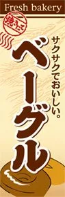ベーグルののぼり旗デザイン