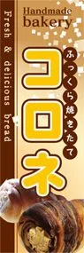 コロネののぼり旗デザイン