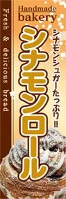 シナモンロールののぼり旗デザイン