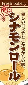 シナモンロールののぼり旗デザイン
