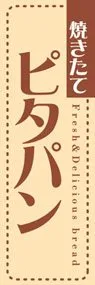 ピタパンののぼり旗デザイン