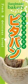 ピタパンののぼり旗デザイン