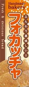 フォカッチャののぼり旗デザイン