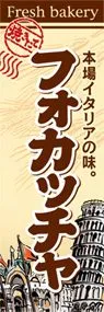 フォカッチャののぼり旗デザイン