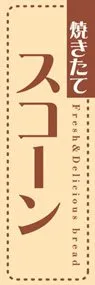 スコーンののぼり旗デザイン