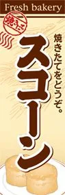 スコーンののぼり旗デザイン