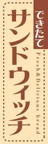 サンドウィッチののぼり旗デザイン