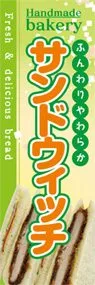 サンドウィッチののぼり旗デザイン