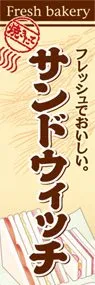 サンドウィッチののぼり旗デザイン