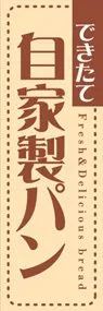 自家製パンののぼり旗デザイン