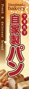 自家製パンののぼり旗デザイン