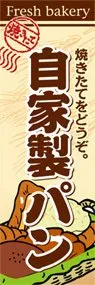 自家製パンののぼり旗デザイン