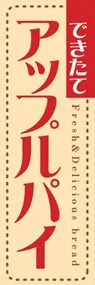 アップルパイののぼり旗デザイン