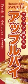 アップルパイののぼり旗デザイン