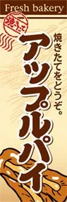 アップルパイののぼり旗デザイン