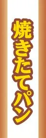 焼きたてパンののぼり旗デザイン