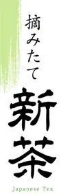 新茶ののぼり旗デザイン